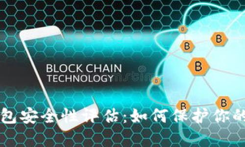 比特币钱包安全性评估：如何保护你的数字资产