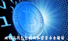 比特派钱包支持的加密货