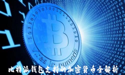 
比特派钱包支持的加密货币全解析