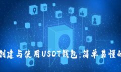 如何创建与使用USDT钱包：