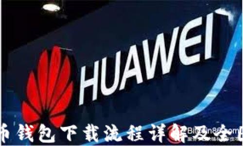 
虚拟币钱包下载流程详解及全图指南