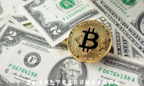 
虚拟币钱包下载流程详解及全图指南