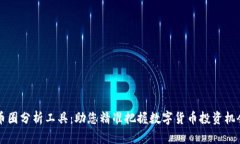 币圈分析工具：助您精准