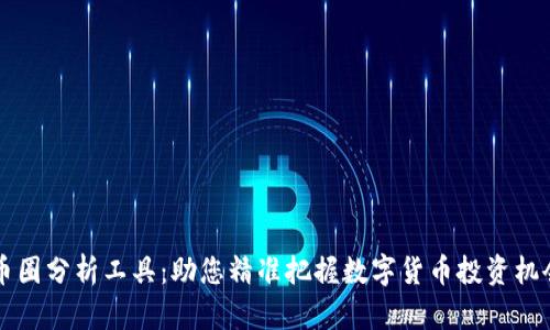 币圈分析工具：助您精准把握数字货币投资机会