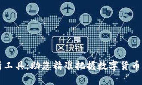 币圈分析工具：助您精准把握数字货币投资机会