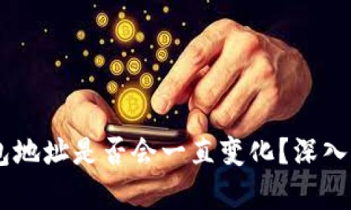 狗狗币钱包地址是否会一直变化？深入解析与FAQ