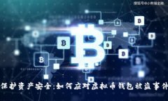 保护资产安全：如何应对