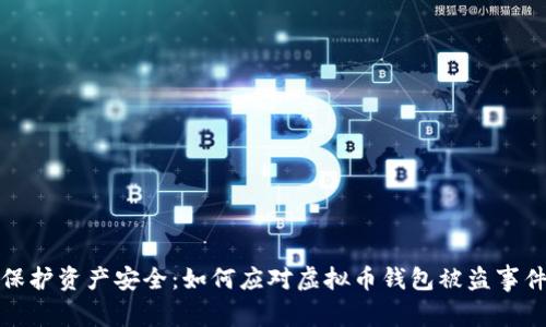保护资产安全：如何应对虚拟币钱包被盗事件