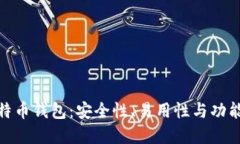 选择最佳比特币钱包：安