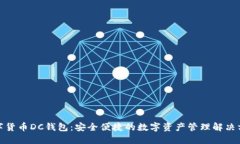 数字货币DC钱包：安全便捷