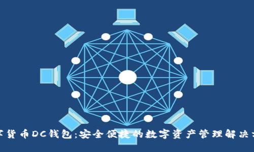 数字货币DC钱包：安全便捷的数字资产管理解决方案