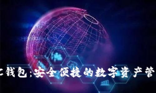 数字货币DC钱包：安全便捷的数字资产管理解决方案