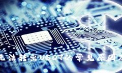 钱包转账无法转出USDT的常