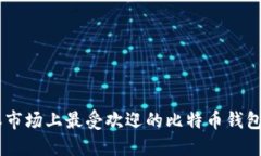 日本市场上最受欢迎的比