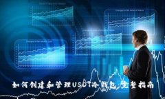 如何创建和管理USDT冷钱包