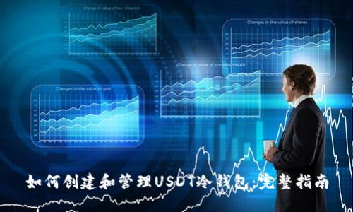 如何创建和管理USDT冷钱包：完整指南