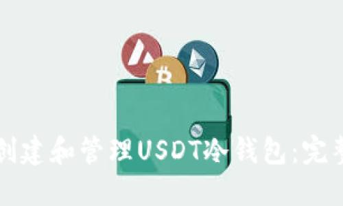如何创建和管理USDT冷钱包：完整指南