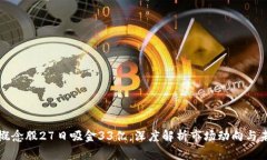 区块链概念股27日吸金33亿