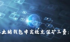 如何在以太坊钱包中高效