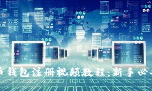 比特币钱包注册视频教程：新手必备指南