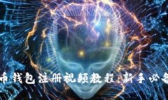 比特币钱包注册视频教程