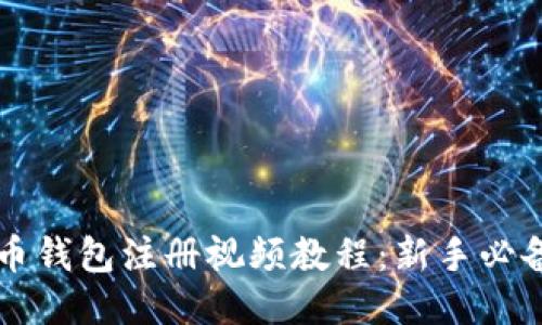 比特币钱包注册视频教程：新手必备指南
