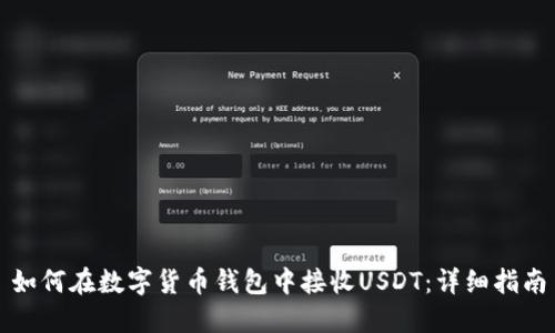 如何在数字货币钱包中接收USDT：详细指南
