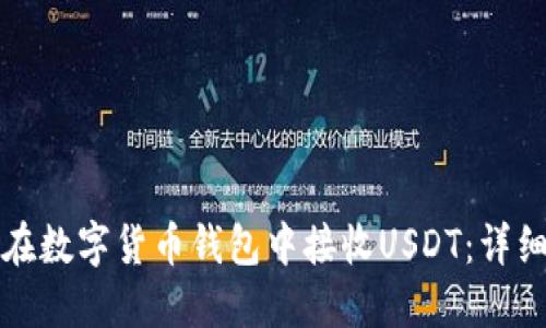 如何在数字货币钱包中接收USDT：详细指南