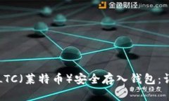 如何将LTC（莱特币）安全