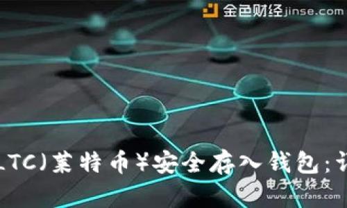 如何将LTC（莱特币）安全存入钱包：详细指南