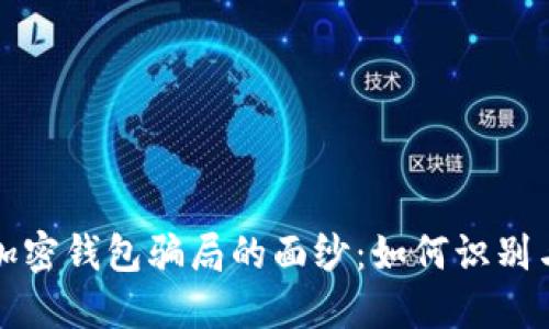 揭开加密钱包骗局的面纱：如何识别与防范