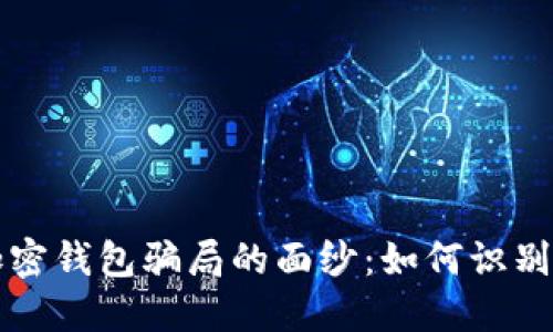 揭开加密钱包骗局的面纱：如何识别与防范
