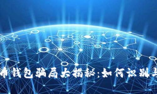 虚拟币钱包骗局大揭秘：如何识别与防范