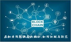 虚拟币钱包骗局大揭秘：
