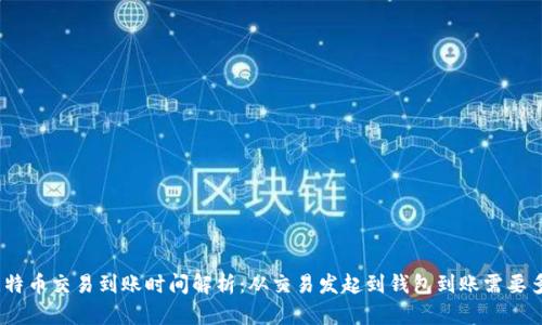 : 比特币交易到账时间解析：从交易发起到钱包到账需要多久？