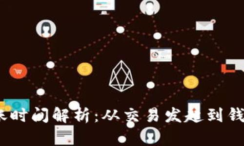 : 比特币交易到账时间解析：从交易发起到钱包到账需要多久？