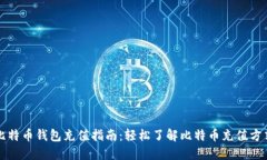 比特币钱包充值指南：轻