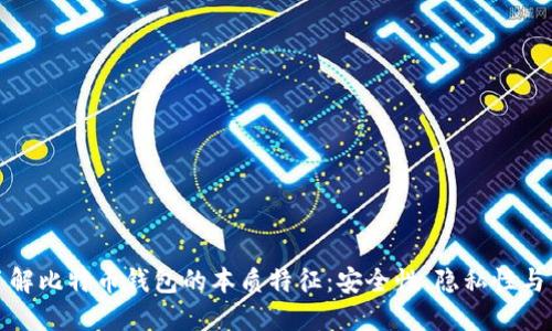 深入了解比特币钱包的本质特征：安全性、隐私性与易用性