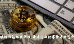区块链钱包加盟代理：开