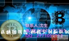 深度解析区块链钱包：把