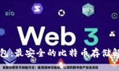 比太钱包：最安全的比特