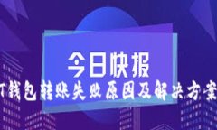 USDT钱包转账失败原因及解