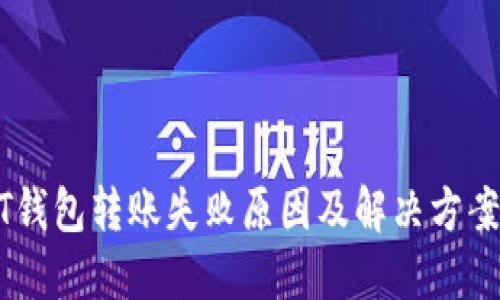 USDT钱包转账失败原因及解决方案详解