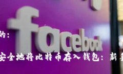 思考的:如何安全地将比特