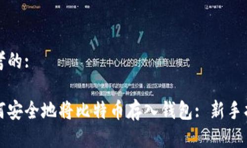 思考的:

如何安全地将比特币存入钱包: 新手指南