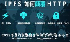 2023年热门区块链货币排名