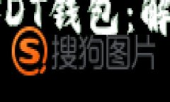 如何找回丢失的USDT钱包：