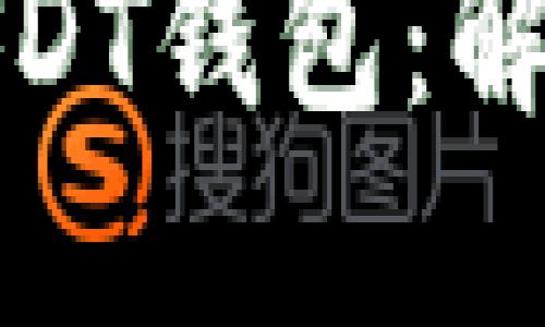 如何找回丢失的USDT钱包：解决方案与预防措施