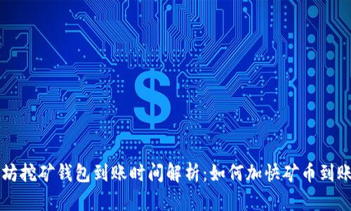 以太坊挖矿钱包到账时间解析：如何加快矿币到账速度
