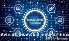以太坊挖矿钱包到账时间